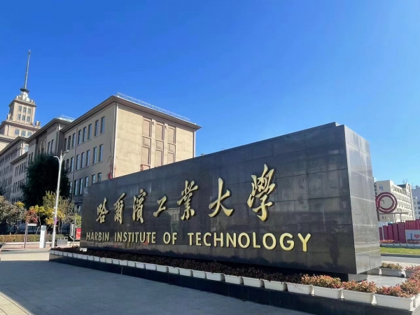 哈爾濱工業大學